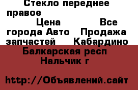 Стекло переднее правое Hyundai Solaris / Kia Rio 3 › Цена ­ 2 000 - Все города Авто » Продажа запчастей   . Кабардино-Балкарская респ.,Нальчик г.